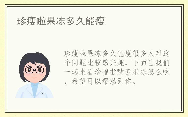 珍瘦啦果冻多久能瘦