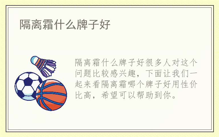 隔离霜什么牌子好