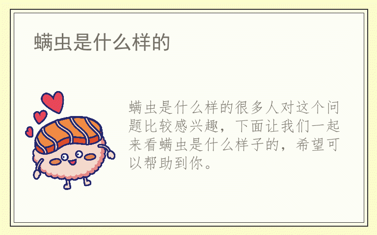 螨虫是什么样的