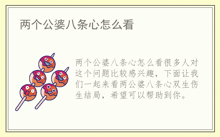 两个公婆八条心怎么看