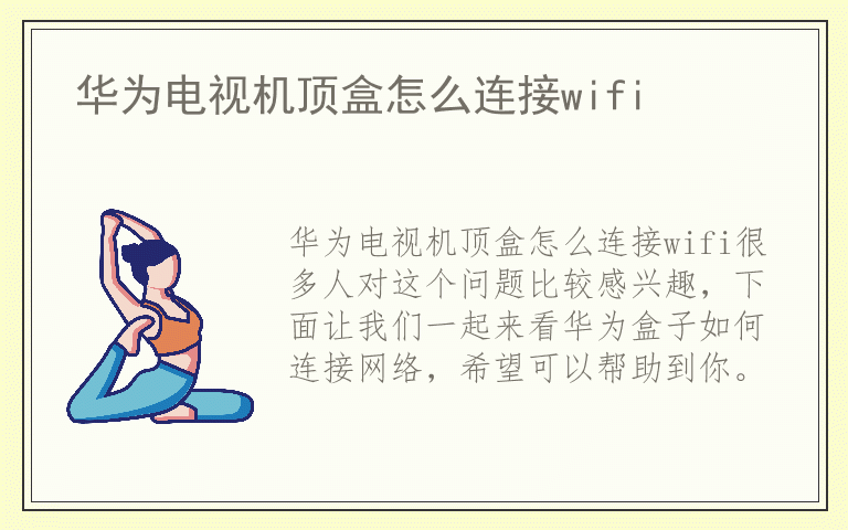 华为电视机顶盒怎么连接wifi