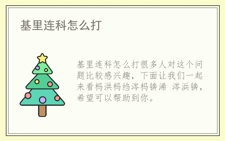 基里连科怎么打