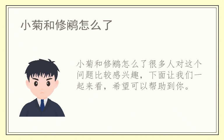 小菊和修鹇怎么了