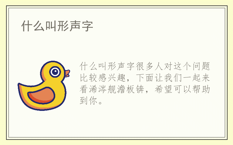 什么叫形声字