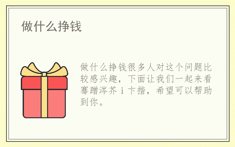 做什么挣钱