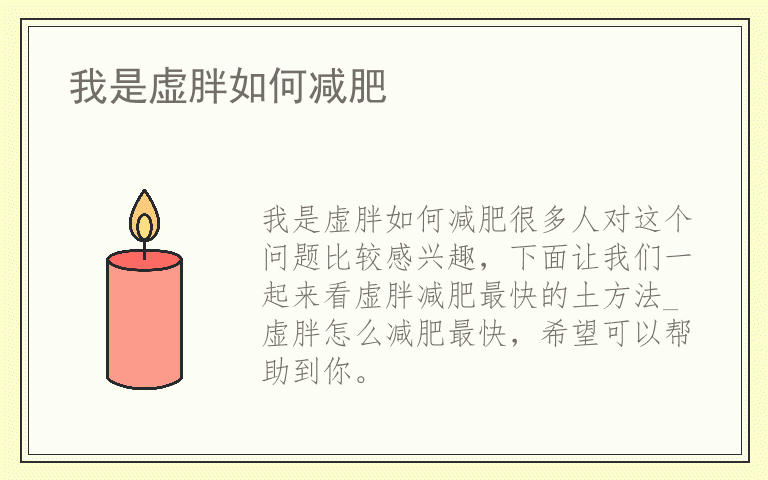 我是虚胖如何减肥