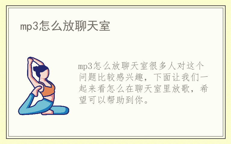 mp3怎么放聊天室
