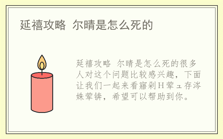 延禧攻略 尔晴是怎么死的