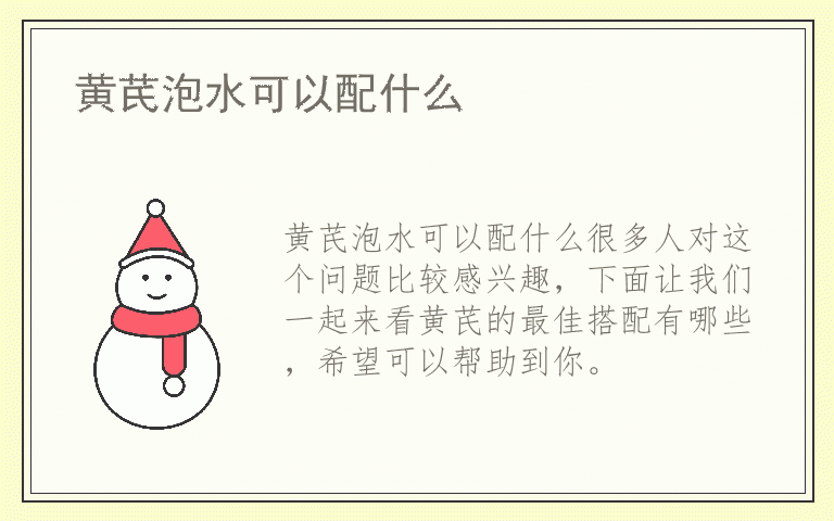 黄芪泡水可以配什么