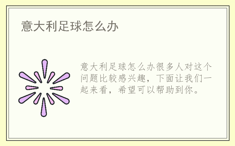 意大利足球怎么办