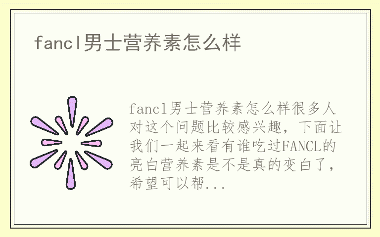 fancl男士营养素怎么样