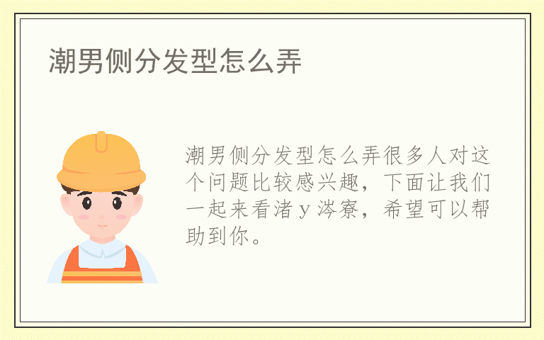 潮男侧分发型怎么弄