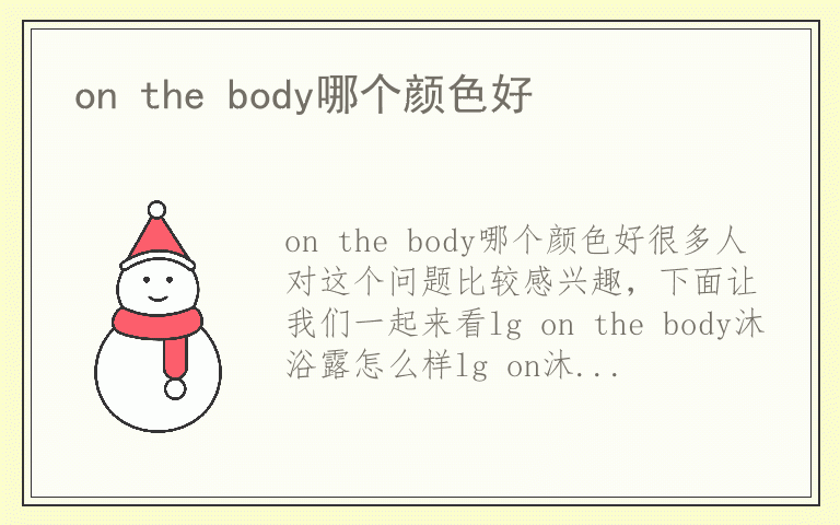 on the body哪个颜色好