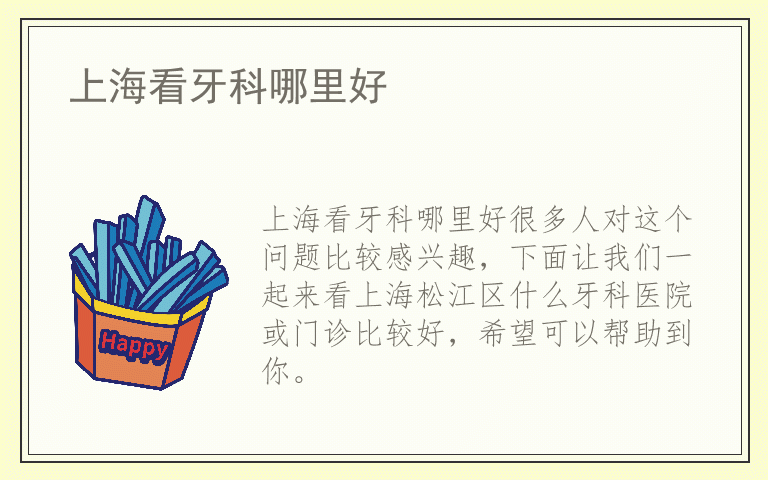 上海看牙科哪里好