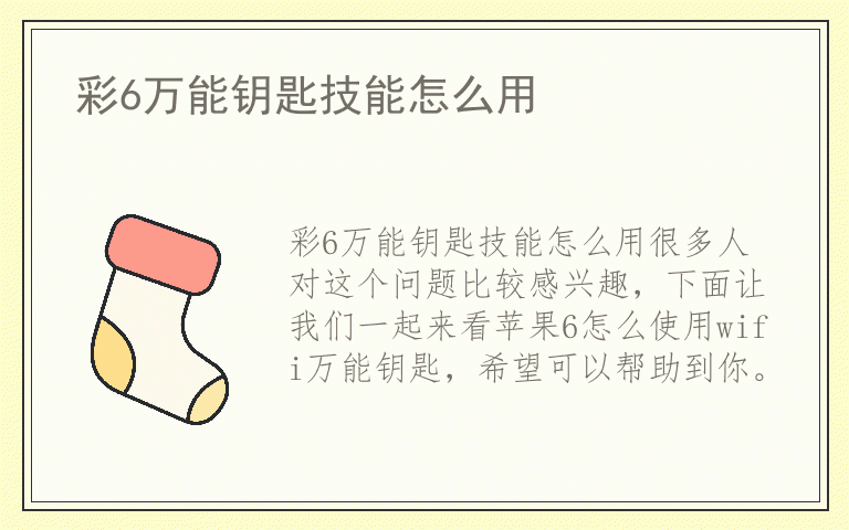 彩6万能钥匙技能怎么用