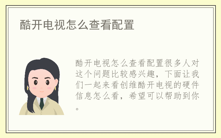 酷开电视怎么查看配置