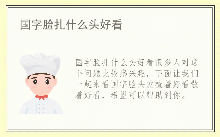 国字脸扎什么头好看
