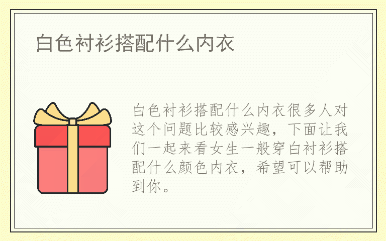 白色衬衫搭配什么内衣