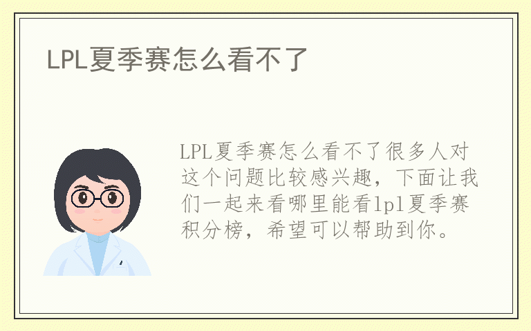 LPL夏季赛怎么看不了