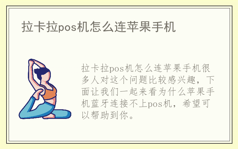 拉卡拉pos机怎么连苹果手机