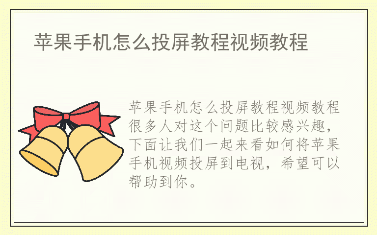苹果手机怎么投屏教程视频教程