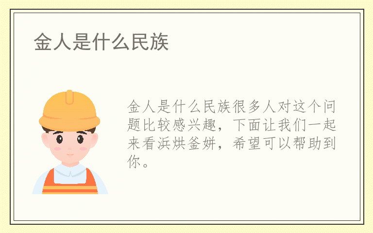 金人是什么民族