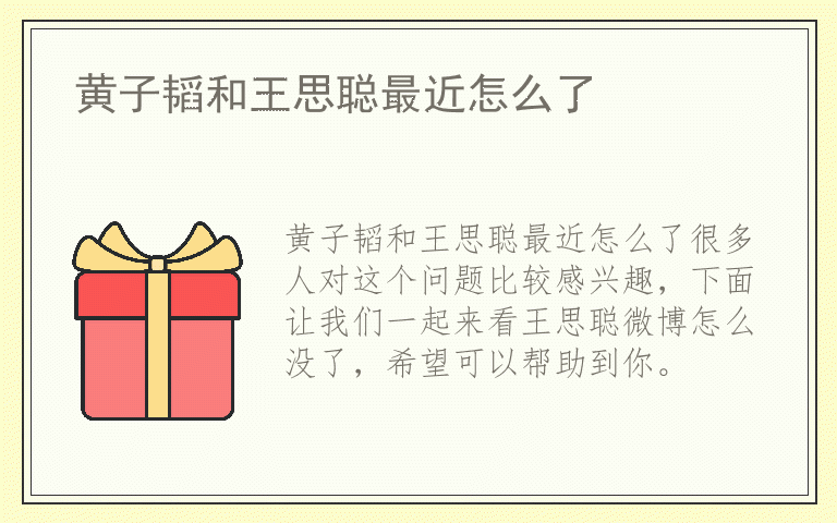 黄子韬和王思聪最近怎么了