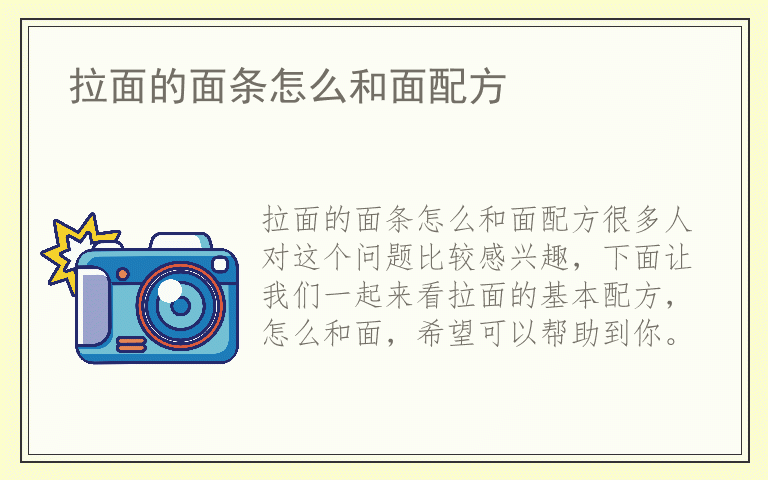 拉面的面条怎么和面配方