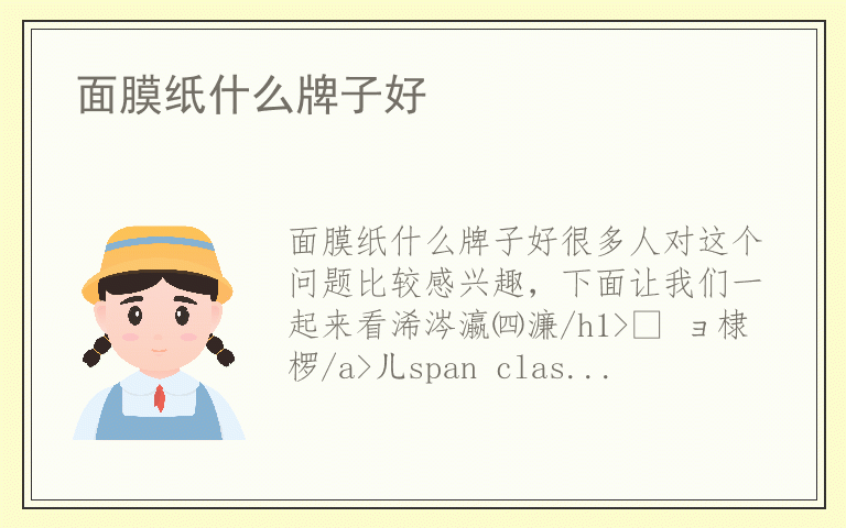 面膜纸什么牌子好