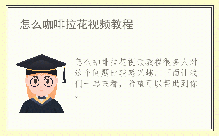 怎么咖啡拉花视频教程