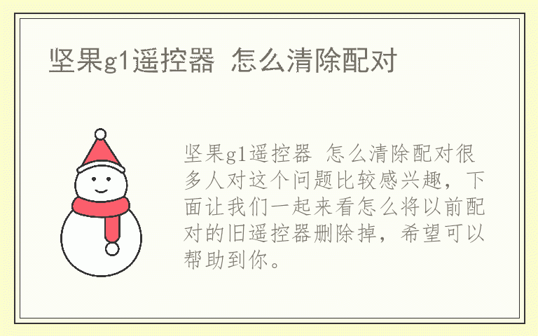 坚果g1遥控器 怎么清除配对