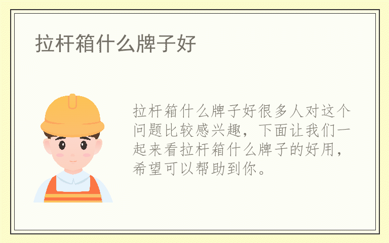 拉杆箱什么牌子好