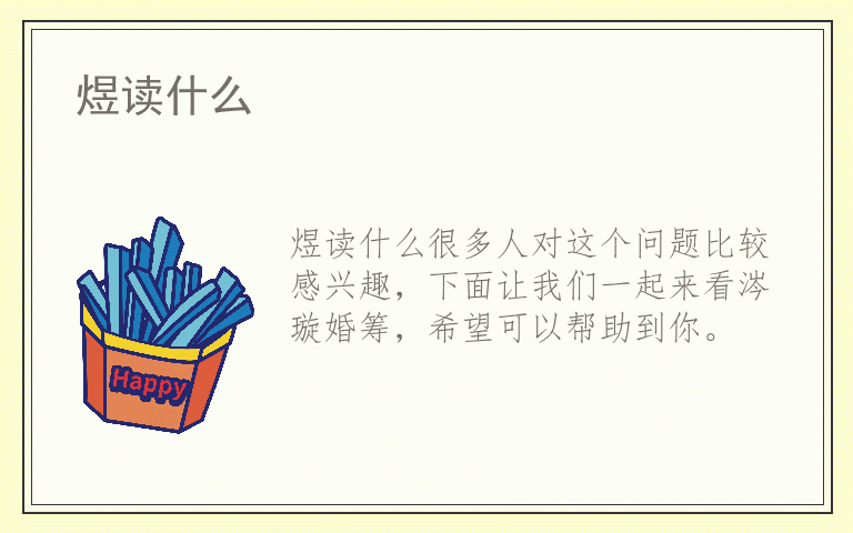 煜读什么