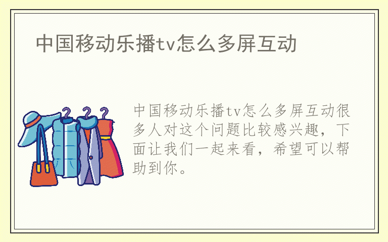 中国移动乐播tv怎么多屏互动