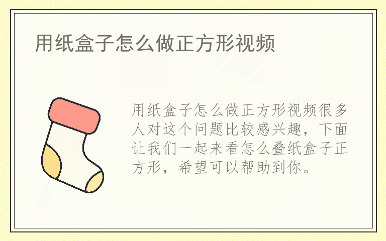 用纸盒子怎么做正方形视频