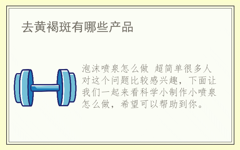 泡沫喷泉怎么做 超简单
