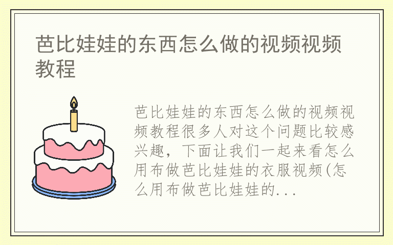 芭比娃娃的东西怎么做的视频视频教程