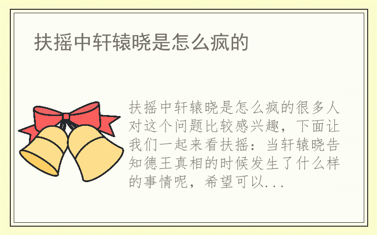 扶摇中轩辕晓是怎么疯的