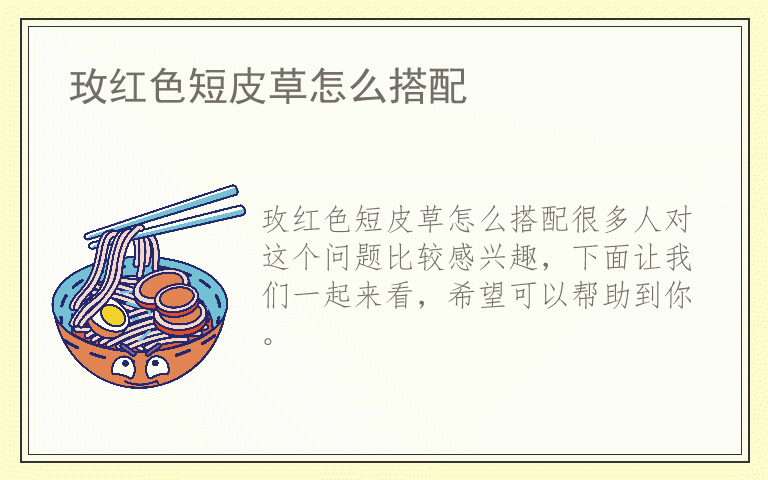 玫红色短皮草怎么搭配