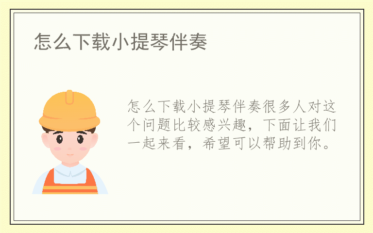 怎么下载小提琴伴奏