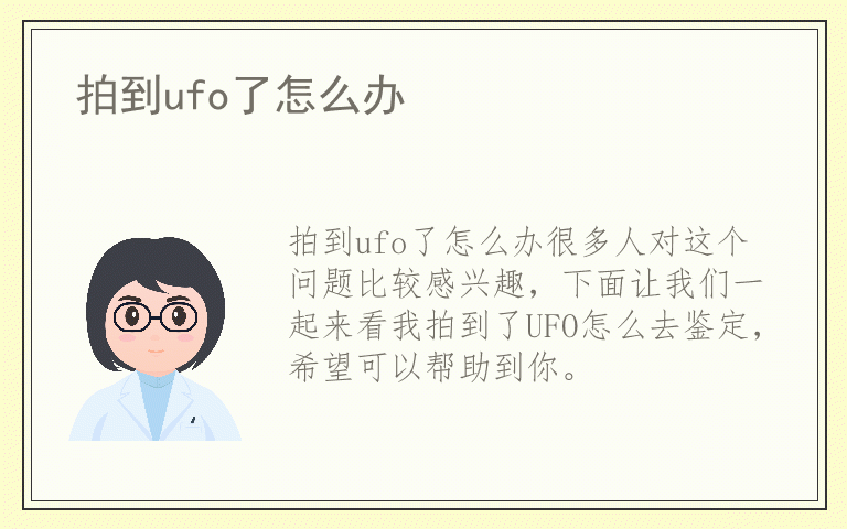 拍到ufo了怎么办