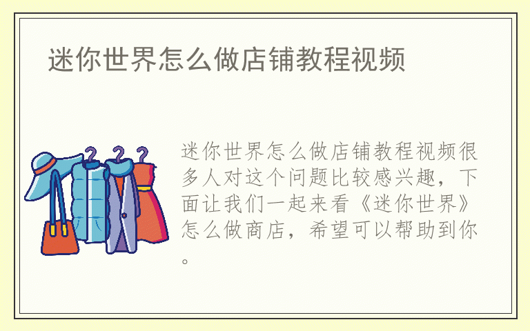 迷你世界怎么做店铺教程视频