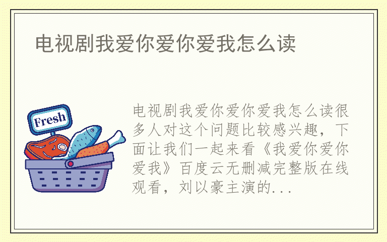 电视剧我爱你爱你爱我怎么读