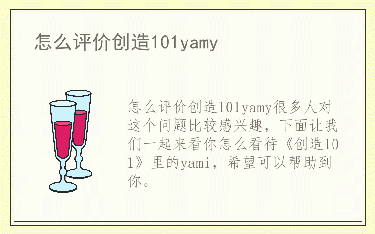 怎么评价创造101yamy