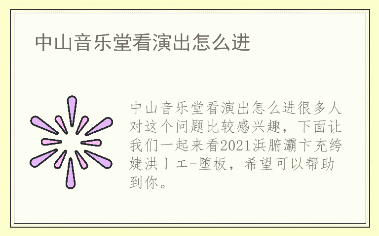中山音乐堂看演出怎么进