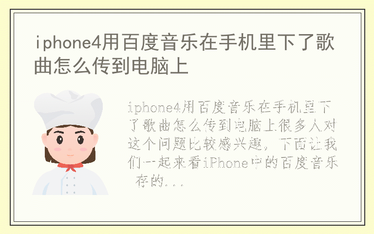 iphone4用百度音乐在手机里下了歌曲怎么传到电脑上