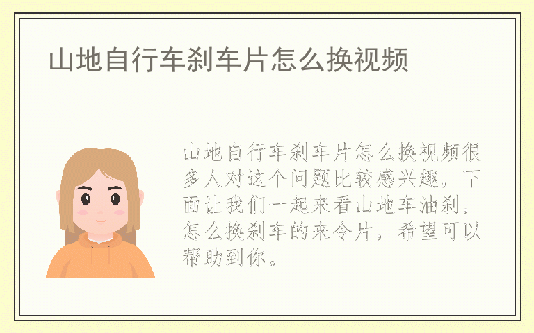 山地自行车刹车片怎么换视频