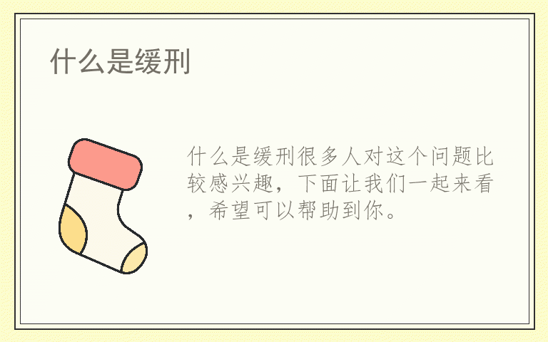 什么是缓刑