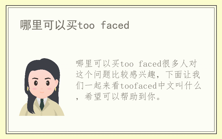 哪里可以买too faced