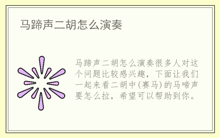 马蹄声二胡怎么演奏